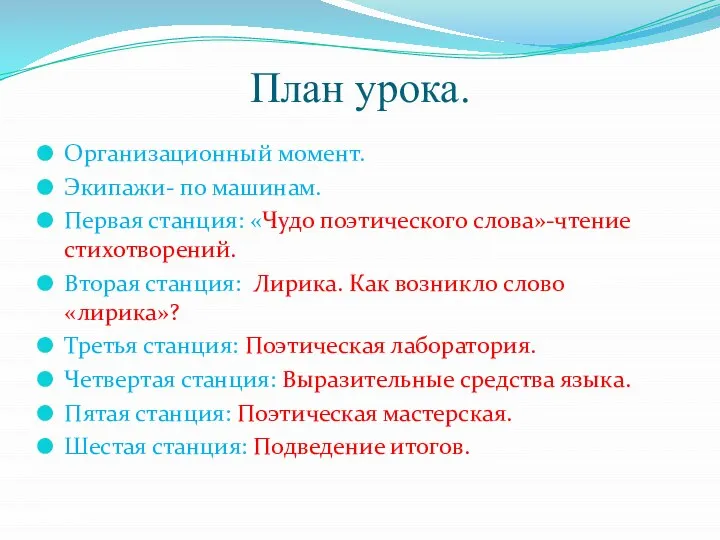 План урока. Организационный момент. Экипажи- по машинам. Первая станция: «Чудо поэтического