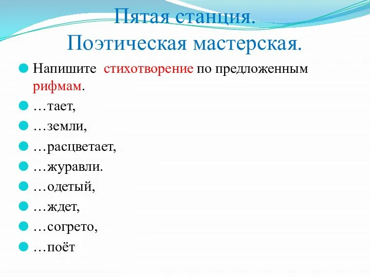 Пятая станция. Поэтическая мастерская. Напишите стихотворение по предложенным рифмам. …тает, …земли,