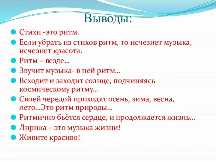 Выводы: Стихи -это ритм. Если убрать из стихов ритм, то исчезнет