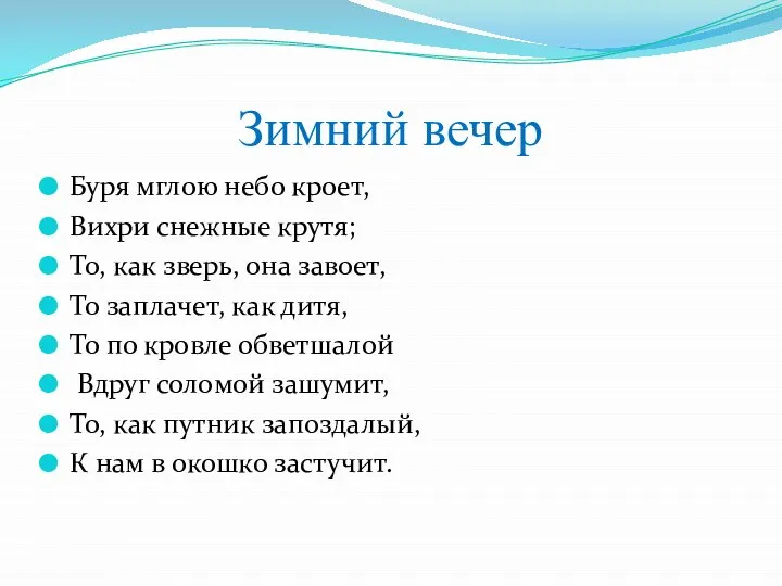 Зимний вечер Буря мглою небо кроет, Вихри снежные крутя; То, как