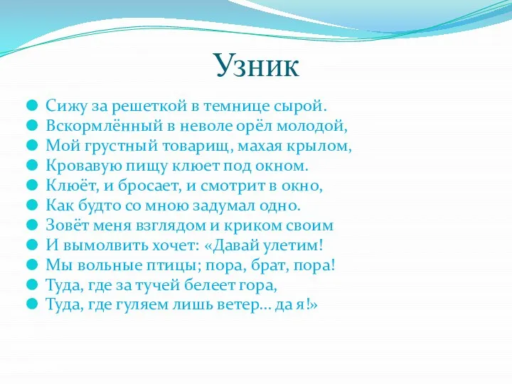 Узник Сижу за решеткой в темнице сырой. Вскормлённый в неволе орёл