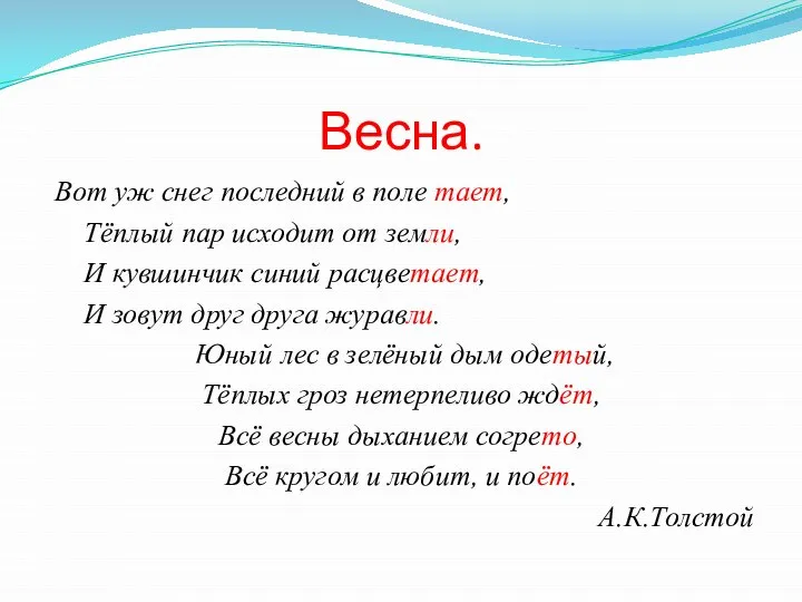 Весна. Вот уж снег последний в поле тает, Тёплый пар исходит