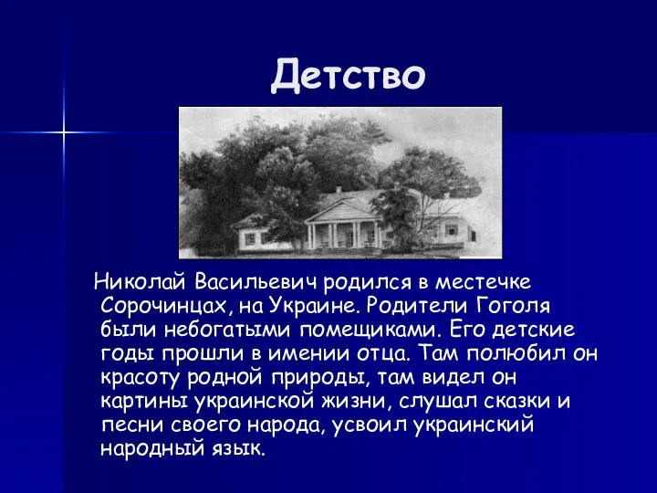 Детство Николай Васильевич родился в местечке Сорочинцах, на Украине. Родители Гоголя