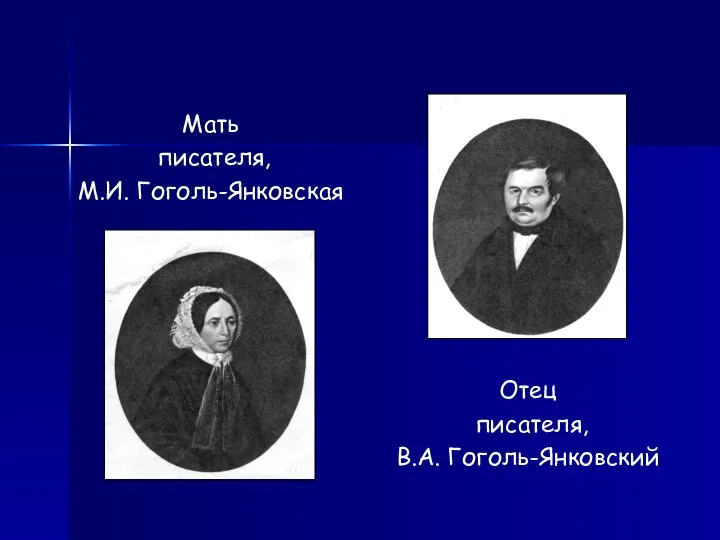 Мать писателя, М.И. Гоголь-Янковская Отец писателя, В.А. Гоголь-Янковский