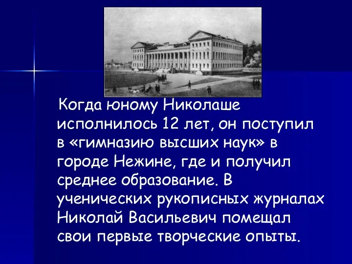 Когда юному Николаше исполнилось 12 лет, он поступил в «гимназию высших