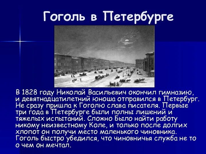 Гоголь в Петербурге В 1828 году Николай Васильевич окончил гимназию, и