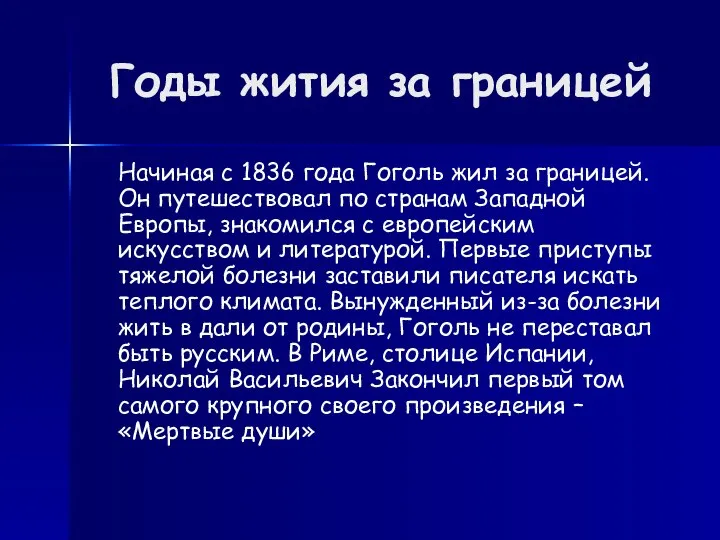 Годы жития за границей Начиная с 1836 года Гоголь жил за