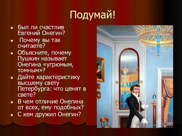 Подумай! Был ли счастлив Евгений Онегин? Почему вы так считаете? Объясните,