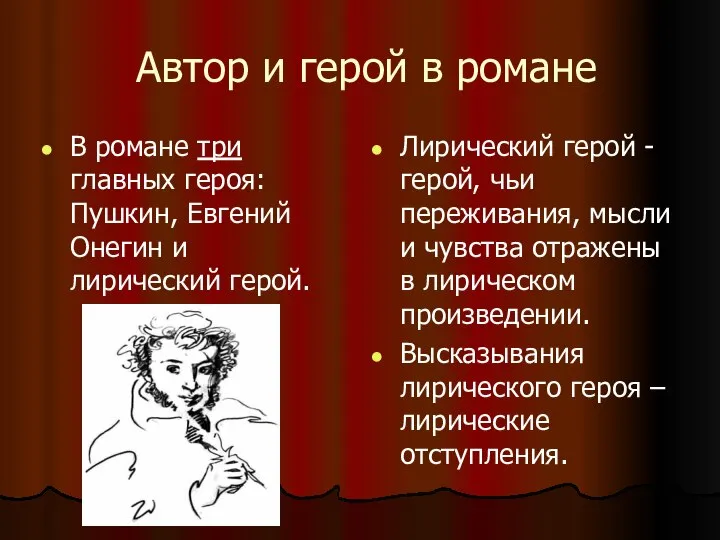 Автор и герой в романе В романе три главных героя: Пушкин,