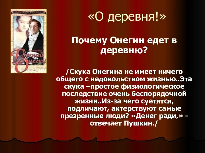 «О деревня!» Почему Онегин едет в деревню? /Скука Онегина не имеет