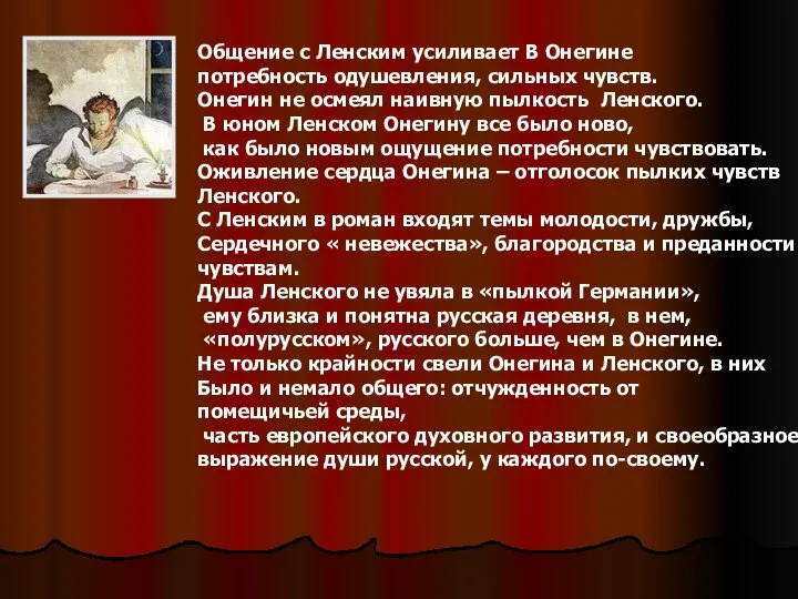 Общение с Ленским усиливает В Онегине потребность одушевления, сильных чувств. Онегин