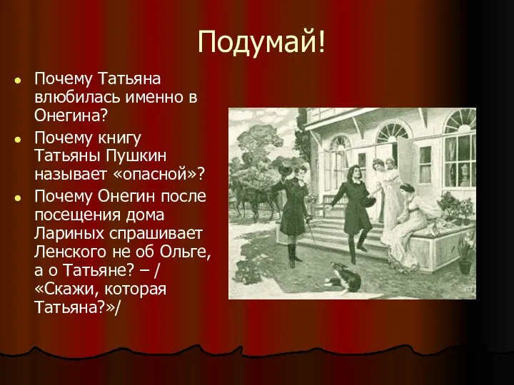 Подумай! Почему Татьяна влюбилась именно в Онегина? Почему книгу Татьяны Пушкин