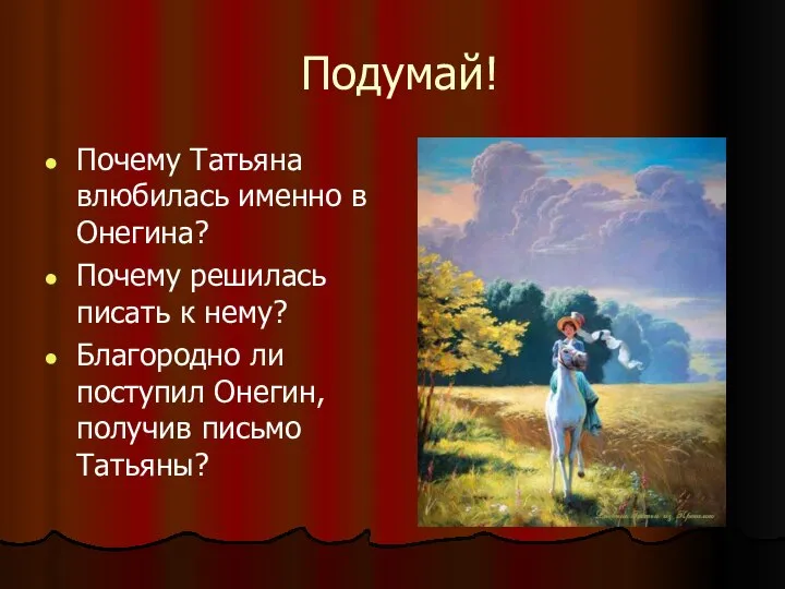 Подумай! Почему Татьяна влюбилась именно в Онегина? Почему решилась писать к