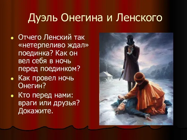 Дуэль Онегина и Ленского Отчего Ленский так «нетерпеливо ждал» поединка? Как