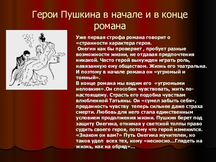 Герои Пушкина в начале и в конце романа Уже первая строфа