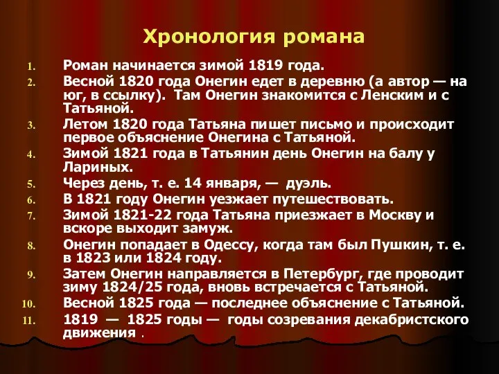 Хронология романа Роман начинается зимой 1819 года. Весной 1820 года Онегин