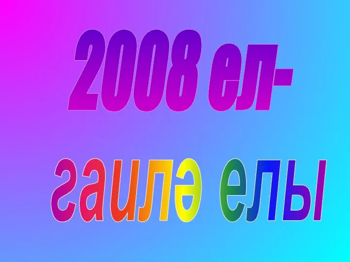 2008 ел- гаилә елы