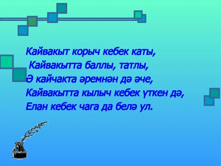 Кайвакыт корыч кебек каты, Кайвакытта баллы, татлы, Ә кайчакта әремнән дә