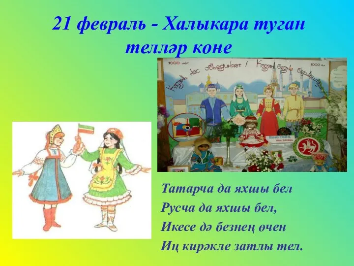 21 февраль - Халыкара туган телләр көне Татарча да яхшы бел