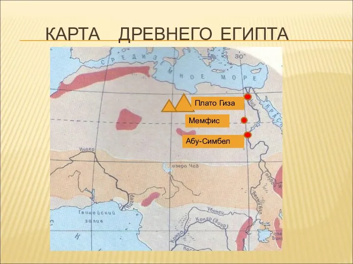 КАРТА ДРЕВНЕГО ЕГИПТА Абу-Симбел Мемфис Плато Гиза