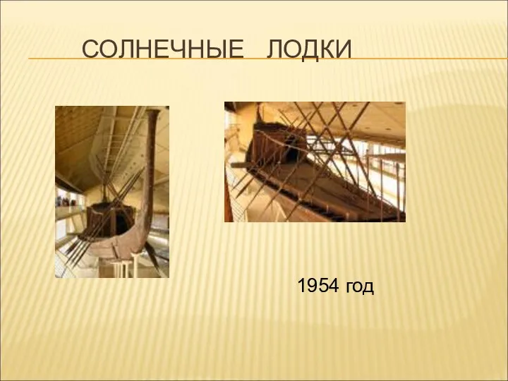 СОЛНЕЧНЫЕ ЛОДКИ 1954 год