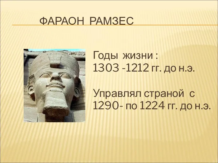 ФАРАОН РАМЗЕС Годы жизни : 1303 -1212 гг. до н.э. Управлял