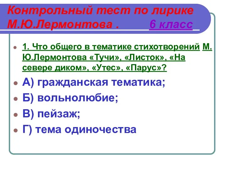 Контрольный тест по лирике М.Ю.Лермонтова . 6 класс 1. Что общего