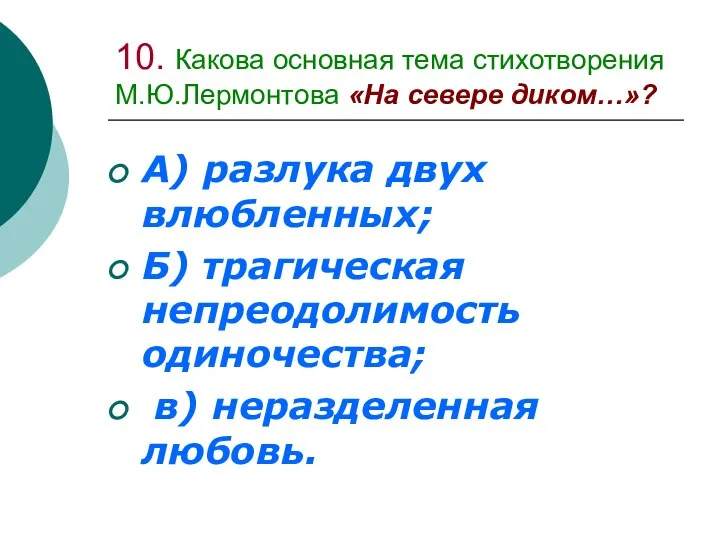 10. Какова основная тема стихотворения М.Ю.Лермонтова «На севере диком…»? А) разлука