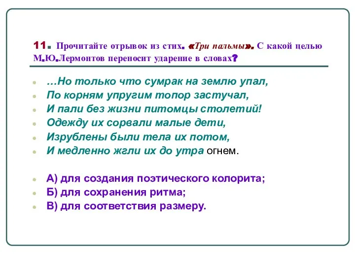 11. Прочитайте отрывок из стих. «Три пальмы». С какой целью М.Ю.Лермонтов