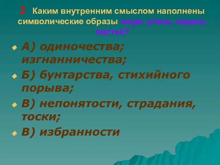 2 Каким внутренним смыслом наполнены символические образы моря, утеса, паруса, листка?