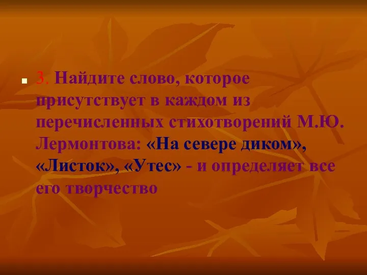 3. Найдите слово, которое присутствует в каждом из перечисленных стихотворений М.Ю.Лермонтова: