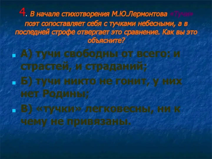 4. В начале стихотворения М.Ю.Лермонтова «Тучи» поэт сопоставляет себя с тучками