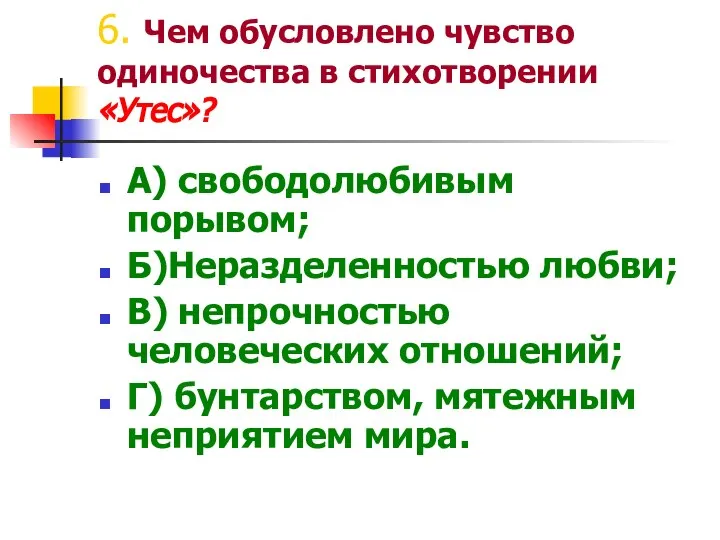 6. Чем обусловлено чувство одиночества в стихотворении «Утес»? А) свободолюбивым порывом;