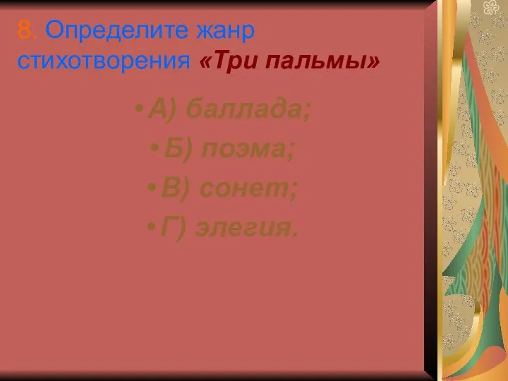 8. Определите жанр стихотворения «Три пальмы» А) баллада; Б) поэма; В) сонет; Г) элегия.