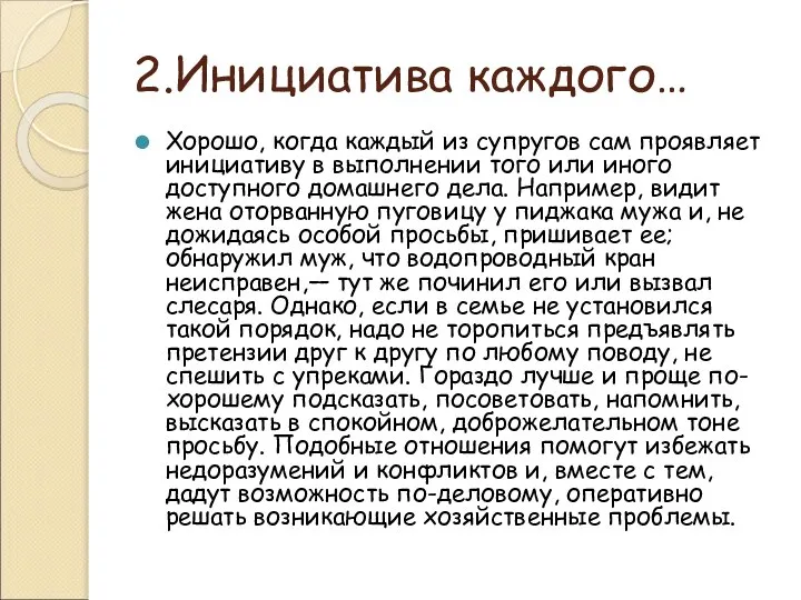 2.Инициатива каждого… Хорошо, когда каждый из супругов сам проявляет инициативу в