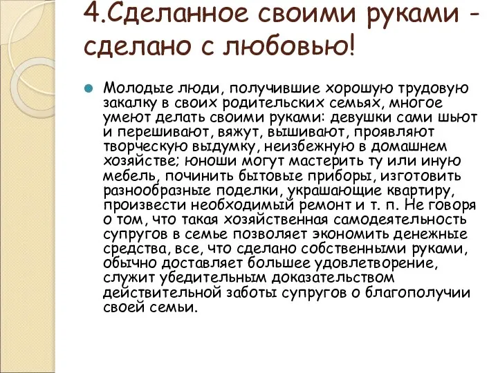 4.Сделанное своими руками - сделано с любовью! Молодые люди, получившие хорошую