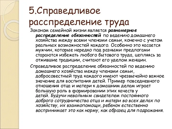 5.Справедливое расспределение труда Законом семейной жизни является равномерное распределение обязанностей по