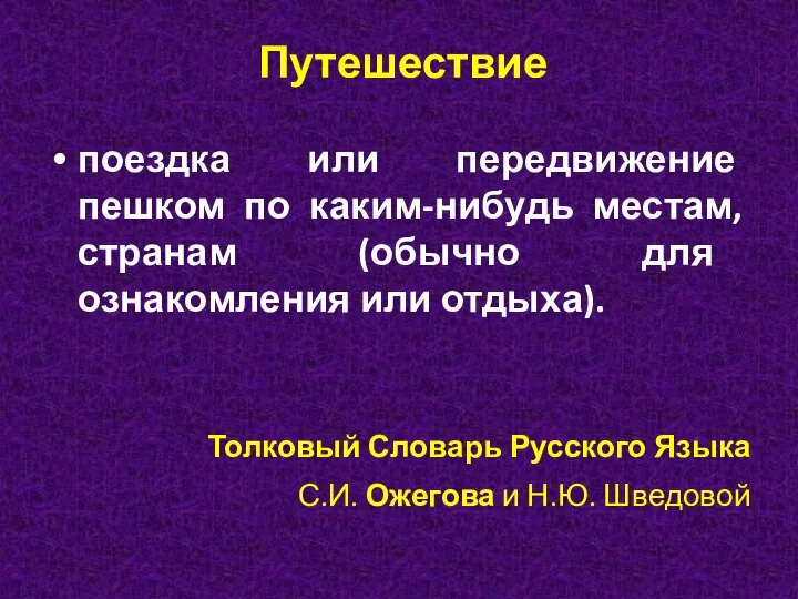 Путешествие поездка или передвижение пешком по каким-нибудь местам, странам (обычно для