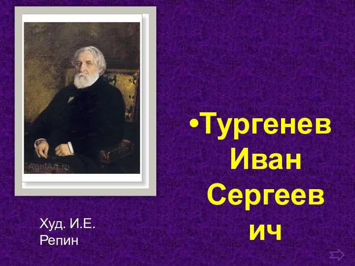 Тургенев Иван Сергеевич Худ. И.Е. Репин