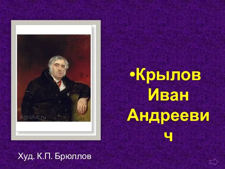 Крылов Иван Андреевич Худ. К.П. Брюллов