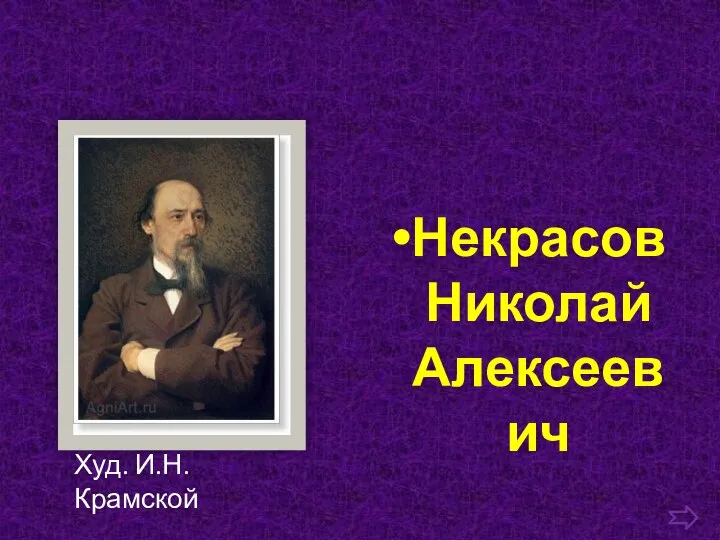 Некрасов Николай Алексеевич Худ. И.Н. Крамской