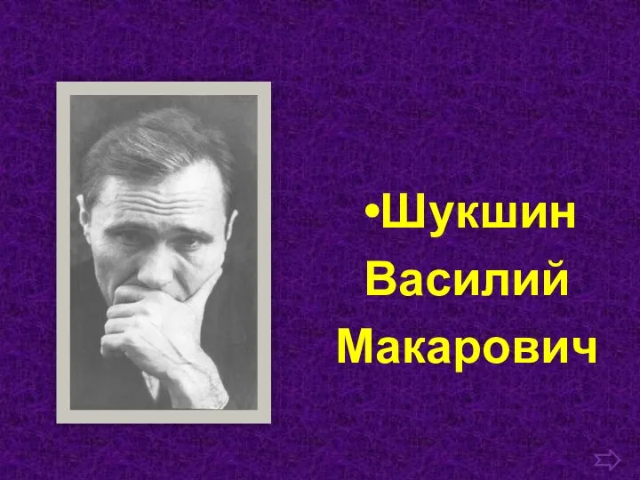 Шукшин Василий Макарович