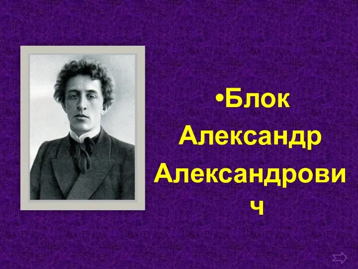 Блок Александр Александрович