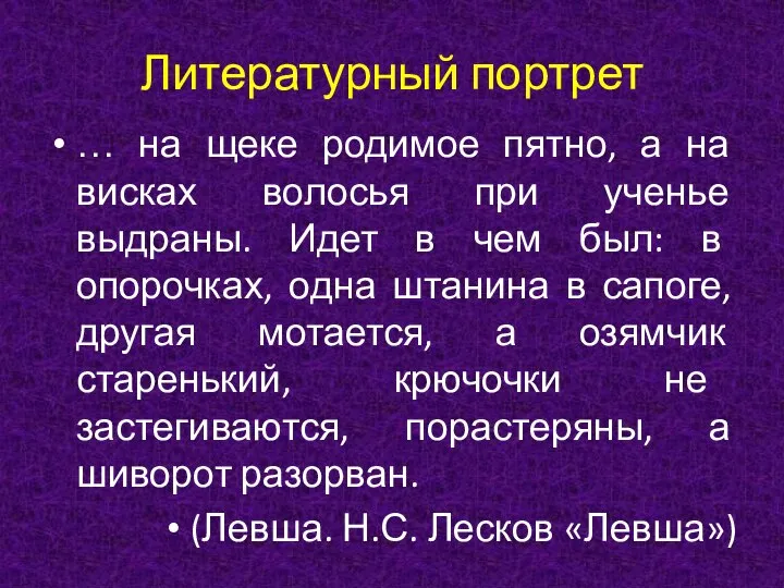 Литературный портрет … на щеке родимое пятно, а на висках волосья