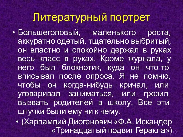 Литературный портрет Большеголовый, маленького роста, аккуратно одетый, тщательно выбритый, он властно