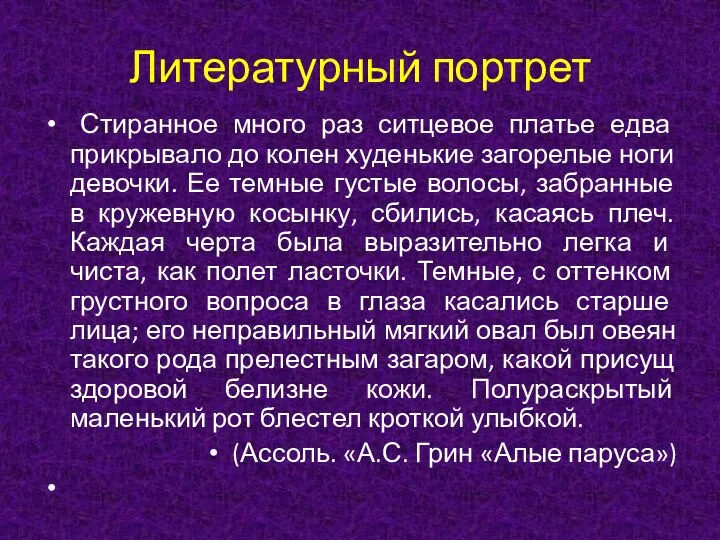 Литературный портрет Стиранное много раз ситцевое платье едва прикрывало до колен