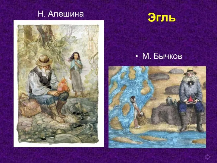 Н. Алешина М. Бычков Эгль