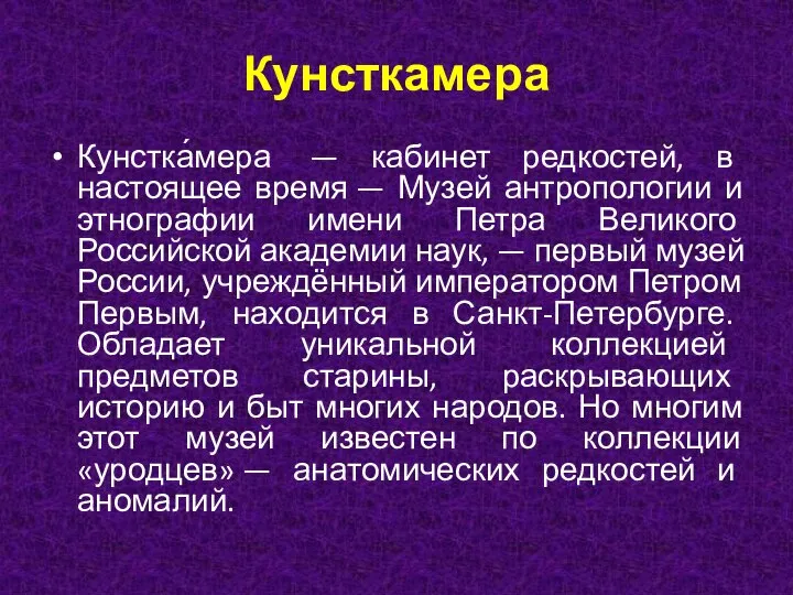 Кунсткамера Кунстка́мера — кабинет редкостей, в настоящее время — Музей антропологии