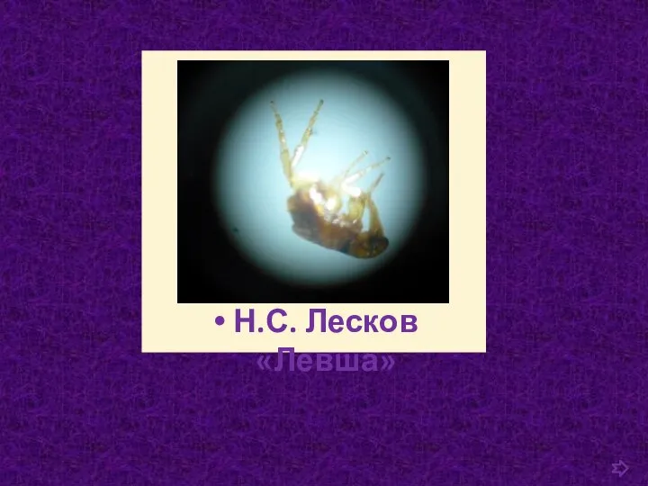 Н.С. Лесков «Левша»