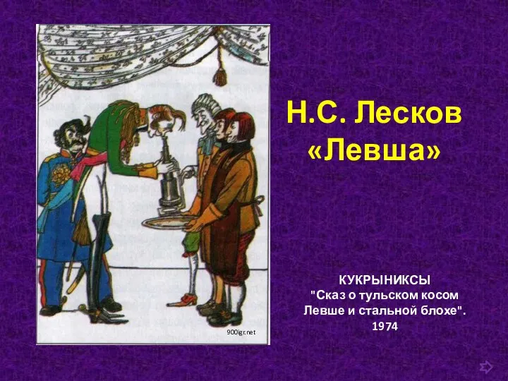 Н.С. Лесков «Левша» 900igr.net КУКРЫНИКСЫ "Сказ о тульском косом Левше и стальной блохе". 1974